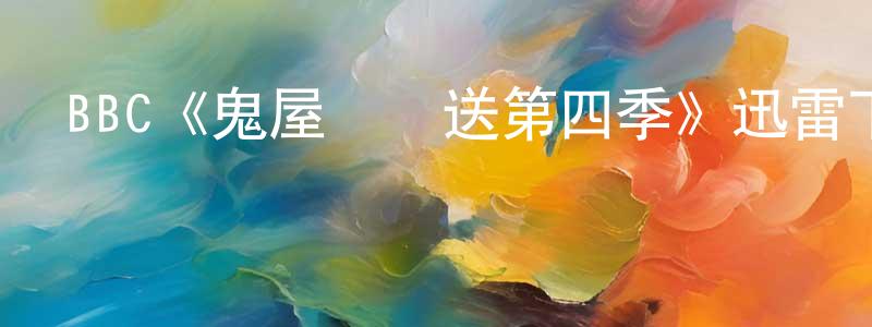 陳韶華發布BBC《鬼屋歡樂送第四季》迅雷下載/在線觀看/百度云-靈異/驚悚-美劇天堂